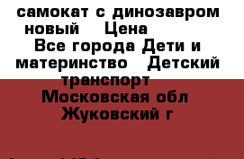 самокат с динозавром новый  › Цена ­ 1 000 - Все города Дети и материнство » Детский транспорт   . Московская обл.,Жуковский г.